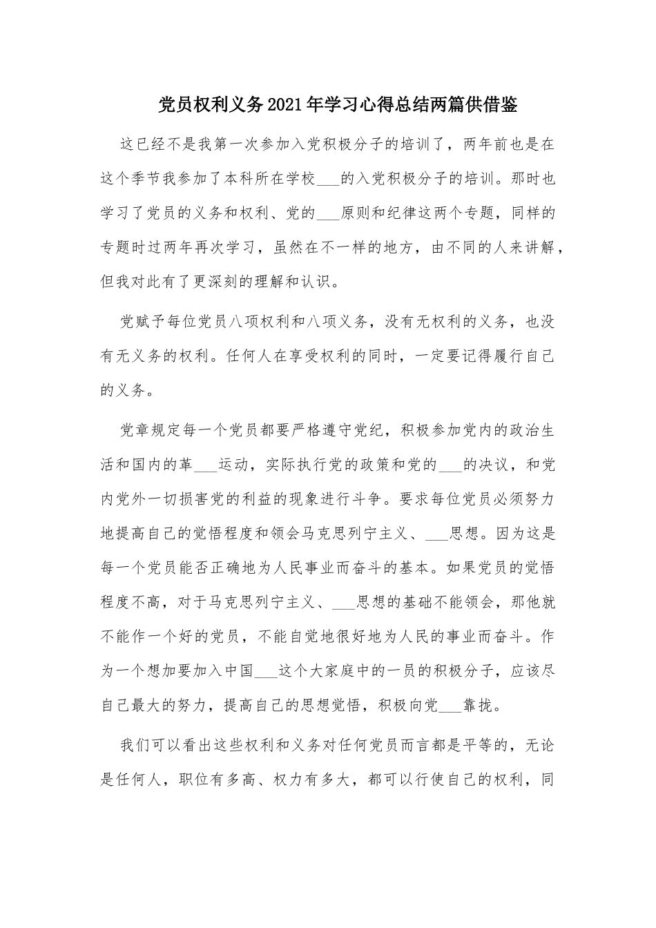 党员权利义务2021年学习心得总结两篇供借鉴.docx_第1页