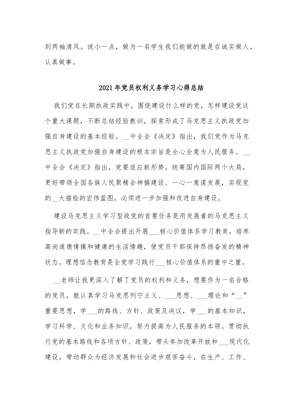 党员权利义务2021年学习心得总结两篇供借鉴.docx_第3页