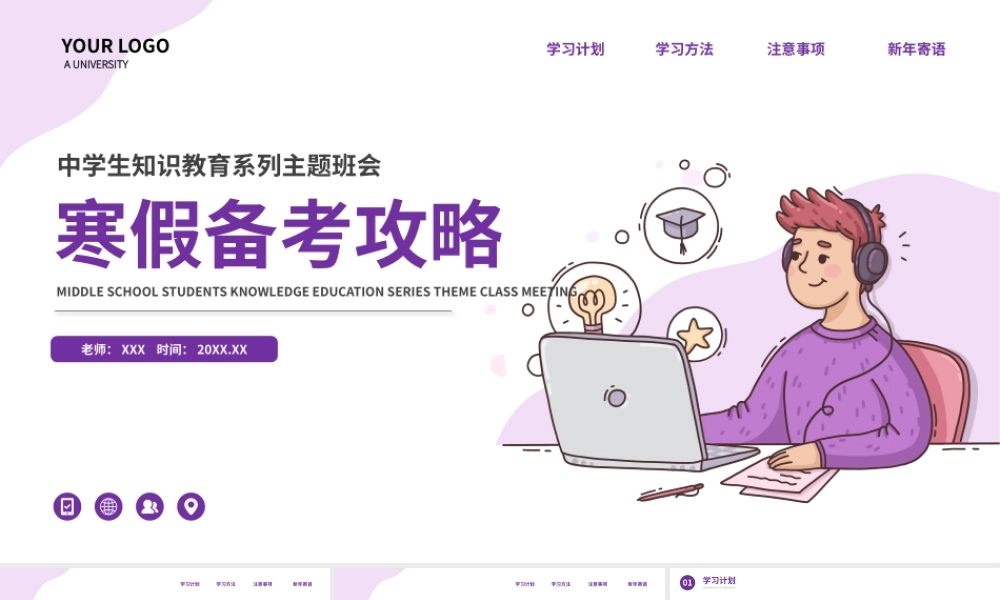 中学生知识教育系列主题班会-寒假备考攻略PPT课件（带内容）.pptx