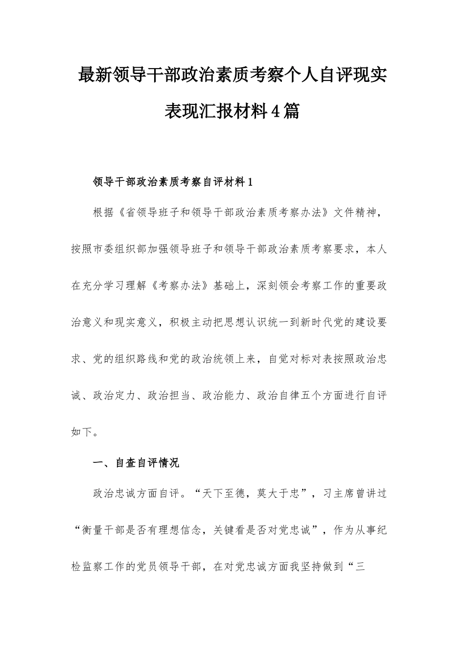 最新领导干部政治素质考察个人自评现实表现汇报材料4篇.docx_第1页