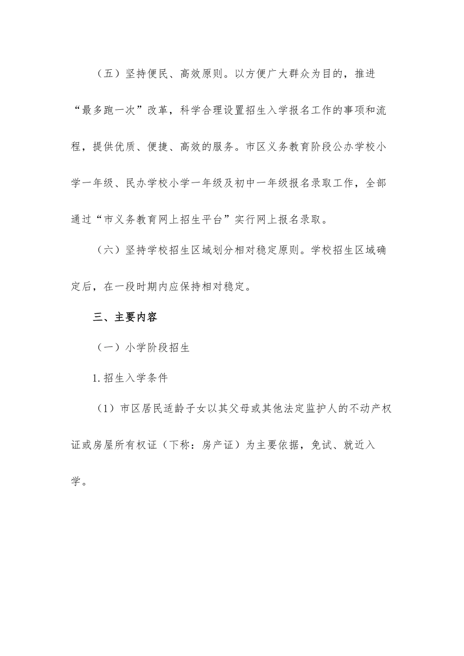2021年义务教育阶段招生入学实施工作方案.docx_第3页