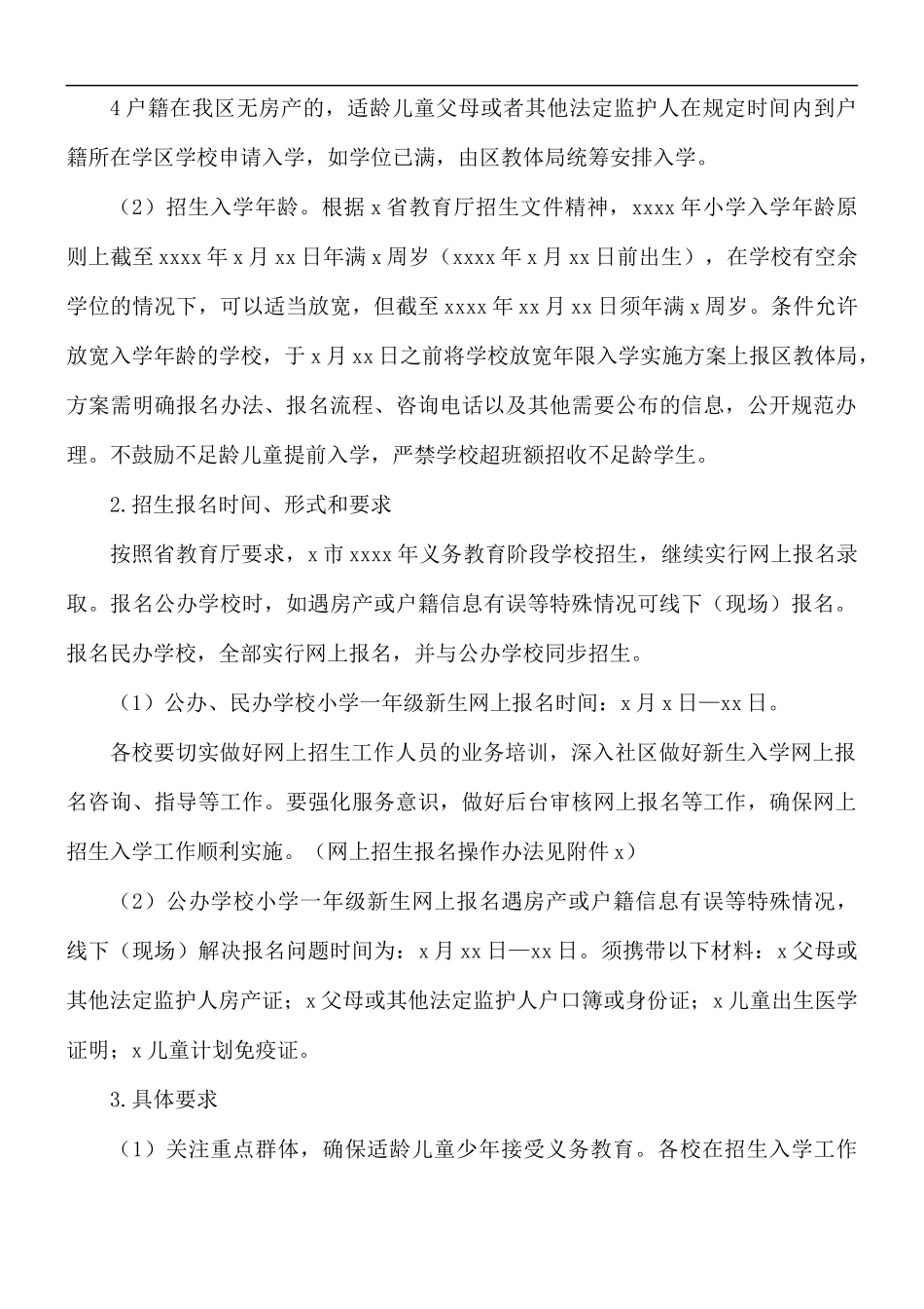 2021年义务教育阶段招生入学工作实施方案.docx_第3页