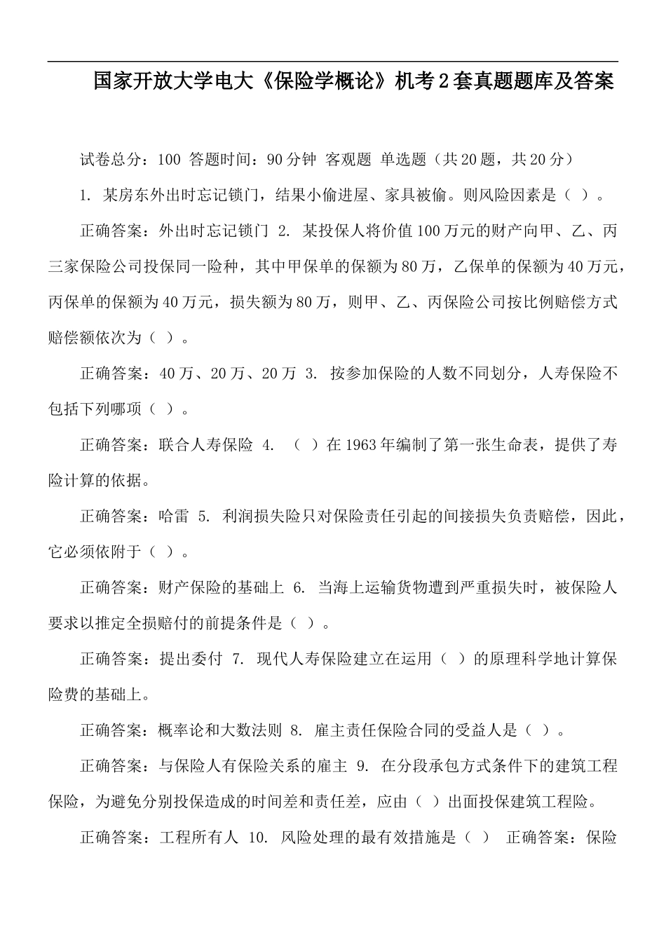国家开放大学电大《保险学概论》机考2套真题题库及答案.docx_第1页
