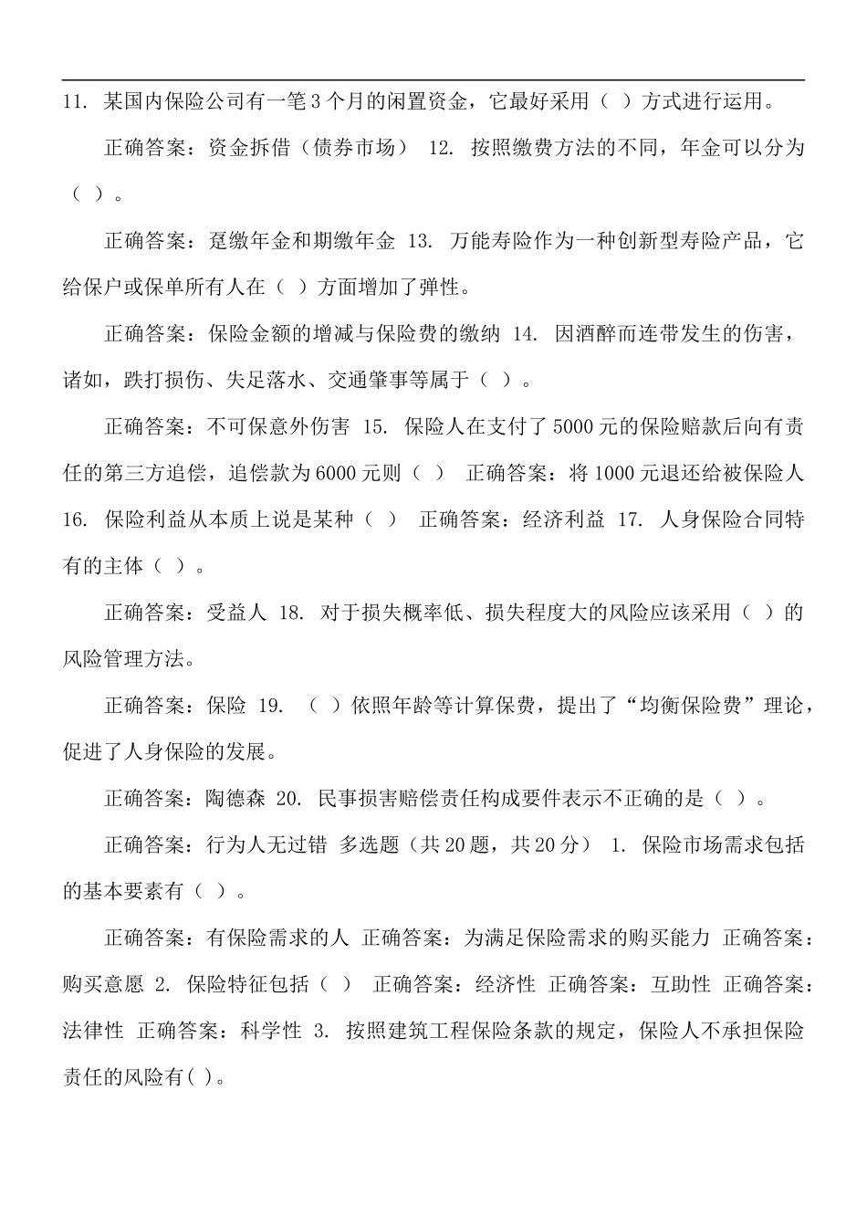 国家开放大学电大《保险学概论》机考2套真题题库及答案.docx_第2页