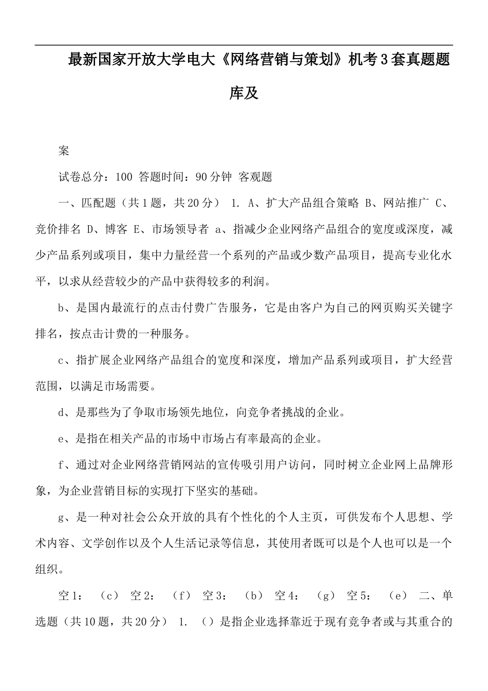 最新国家开放大学电大《网络营销与策划》机考3套真题题库及答案.docx_第1页