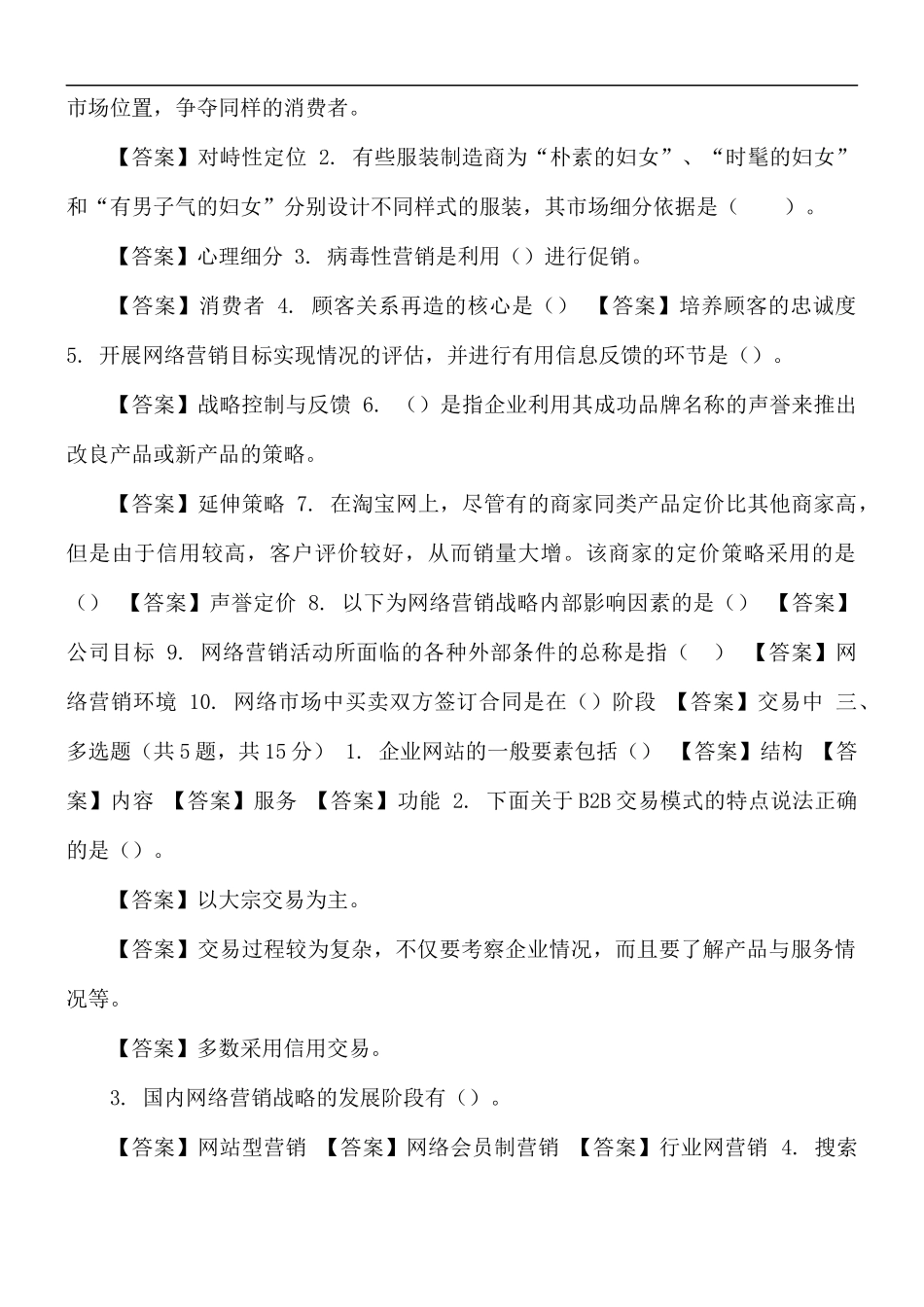 最新国家开放大学电大《网络营销与策划》机考3套真题题库及答案.docx_第2页