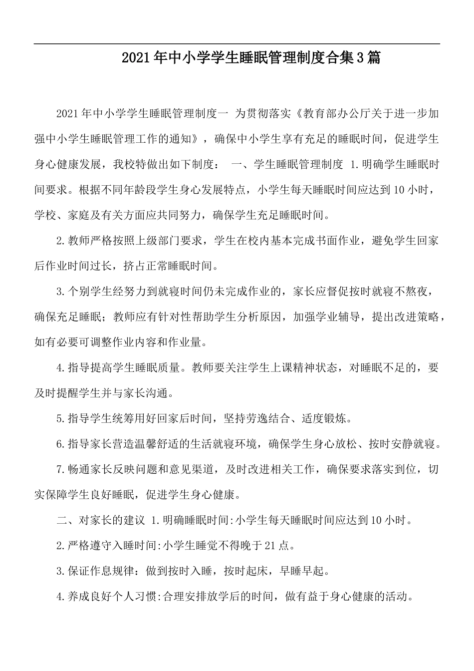 2021年中小学学生睡眠管理制度合集3篇.docx_第1页