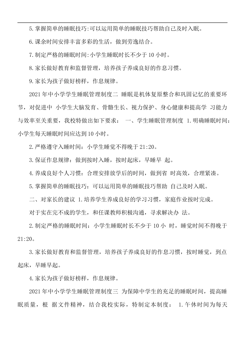 2021年中小学学生睡眠管理制度合集3篇.docx_第2页