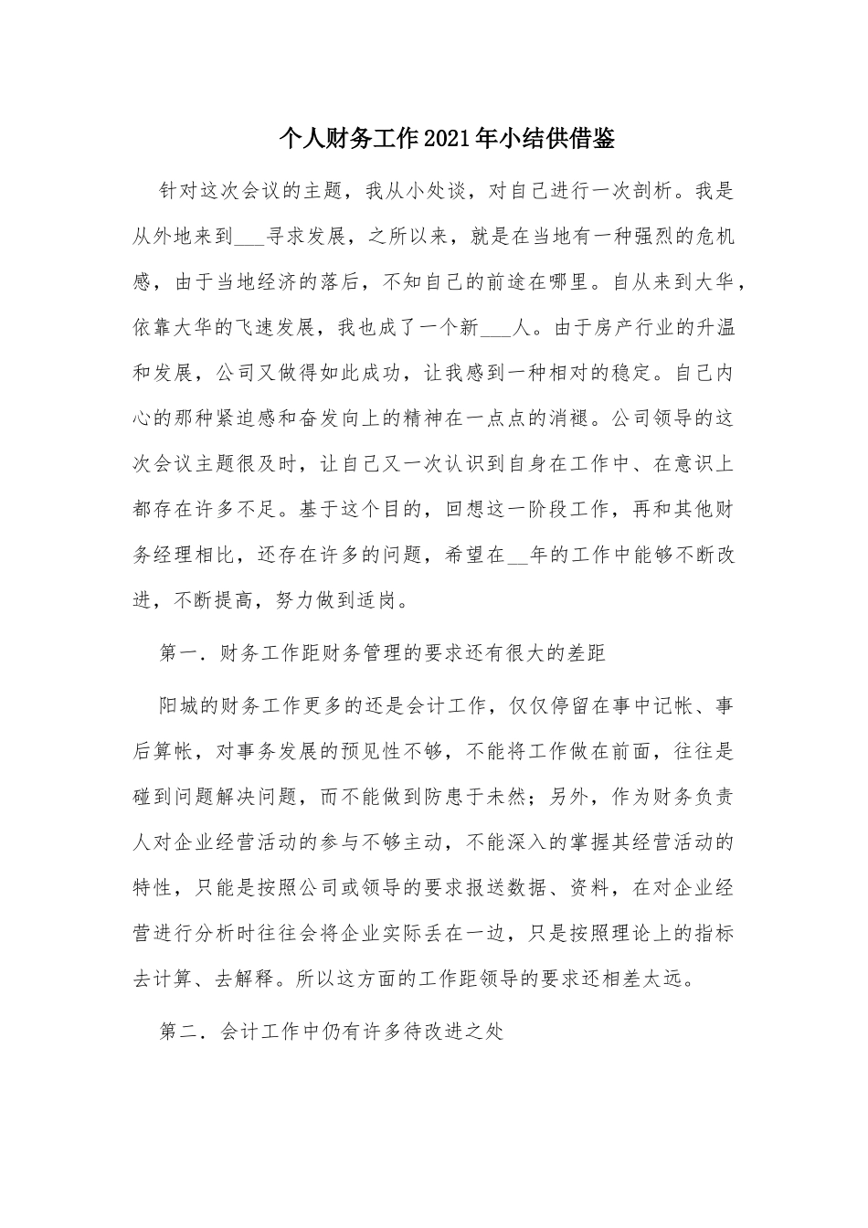 个人财务工作2021年小结供借鉴.docx_第1页
