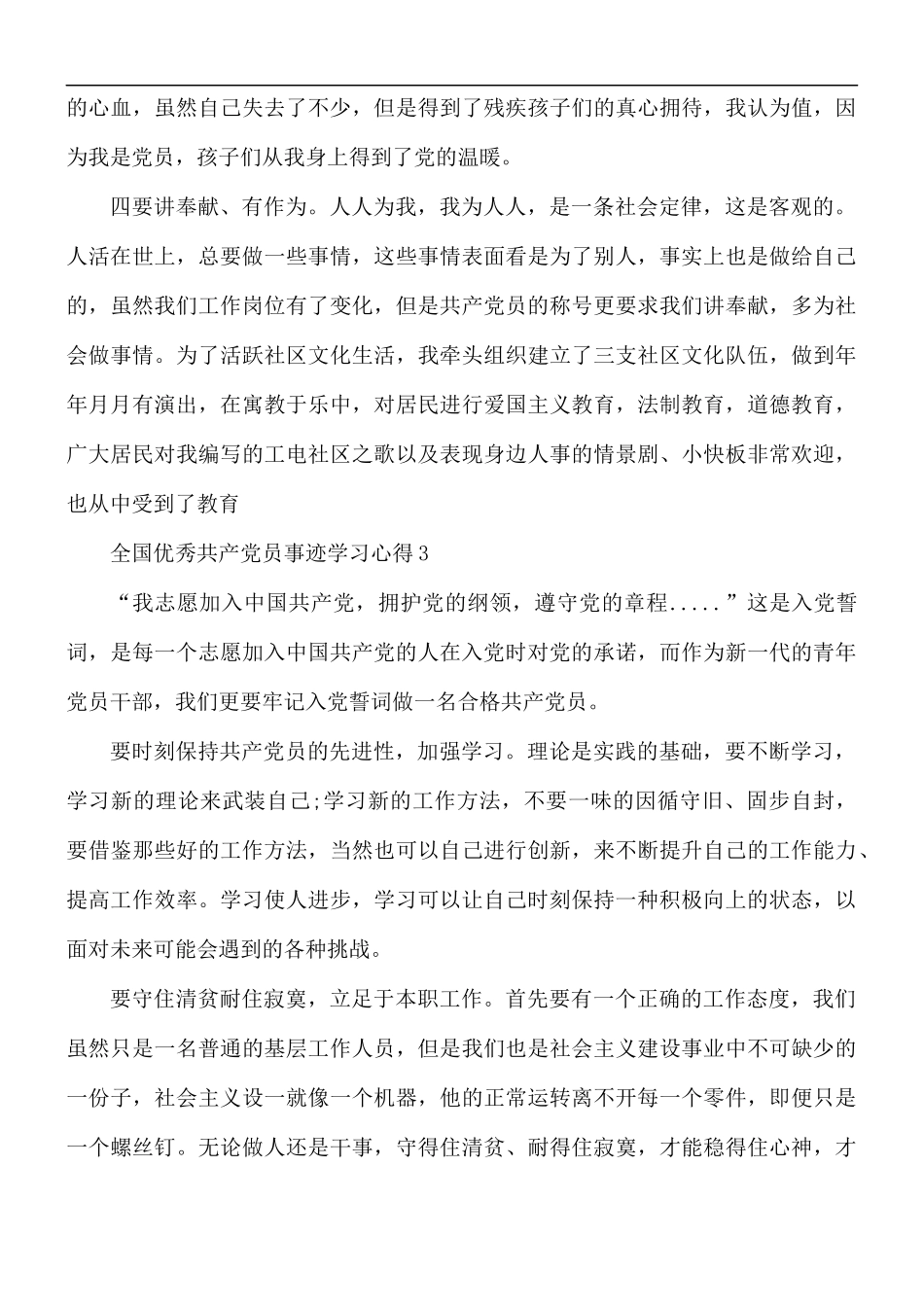 全国优秀共产党员事迹学习心得五篇.docx_第3页