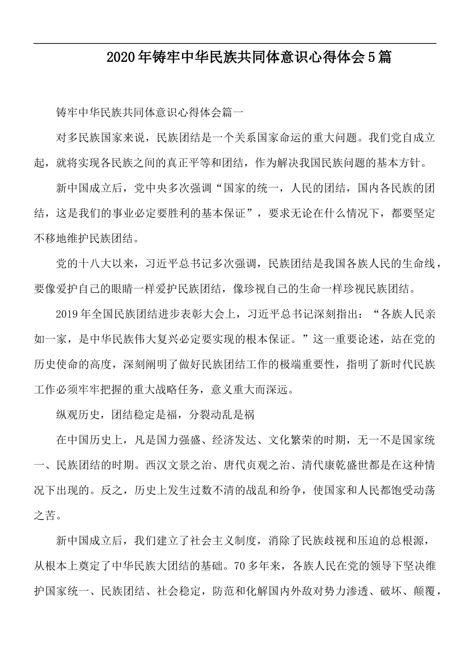 2020年铸牢中华民族共同体意识心得体会5篇.docx_第1页