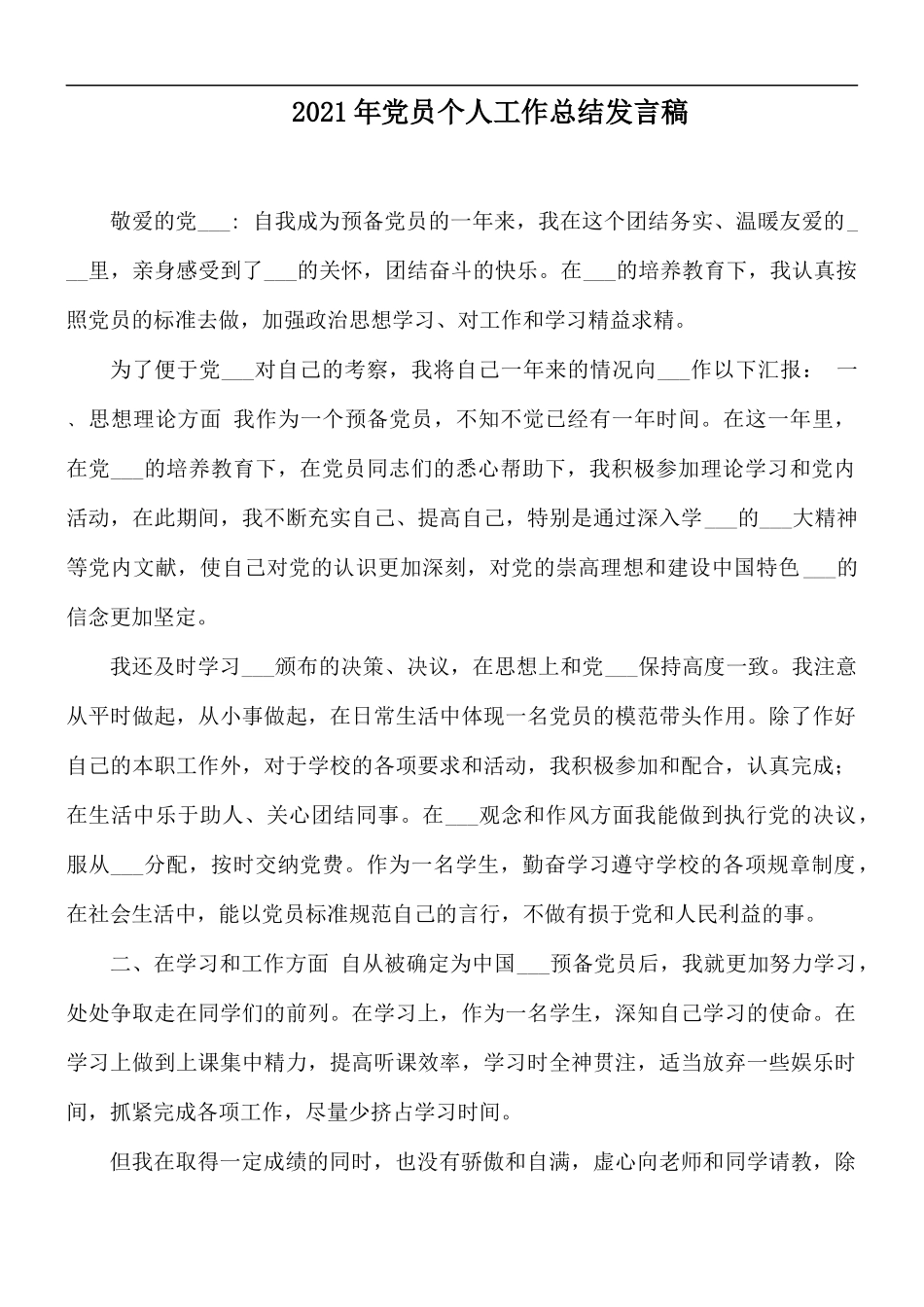 2021年党员个人工作总结发言稿.docx_第1页
