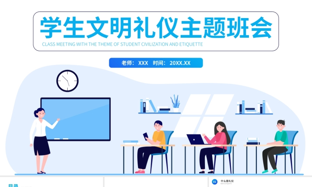 学生文明礼仪主题班会PPT课件（带内容）.pptx