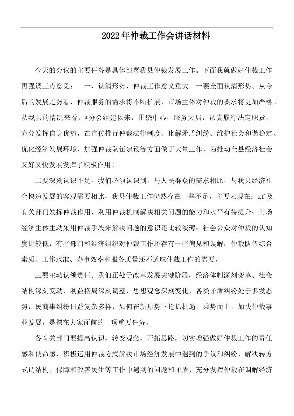 2022年仲裁工作会讲话材料.docx_第1页