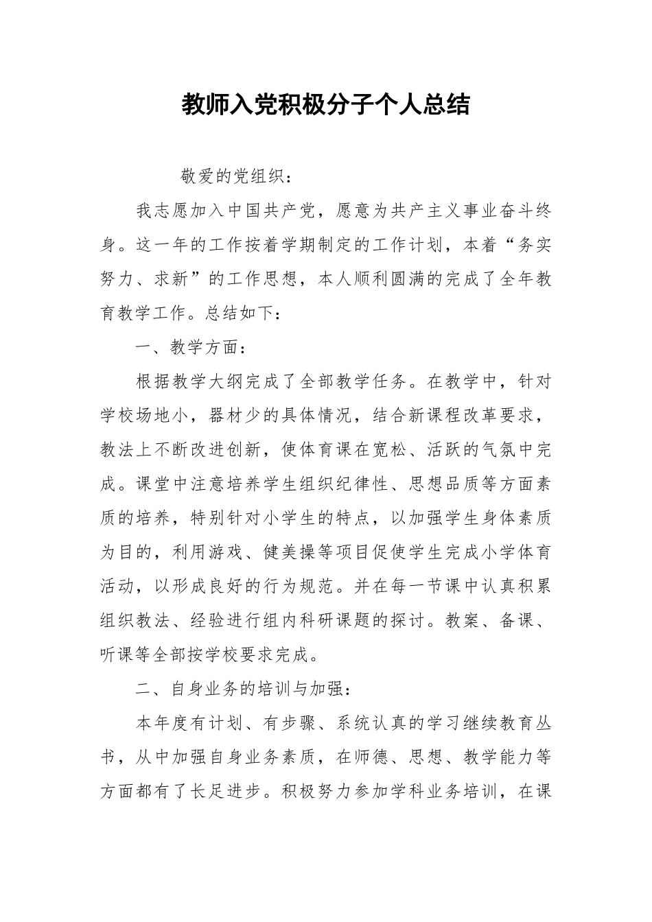 2021教师入党积极分子个人总结.docx_第1页