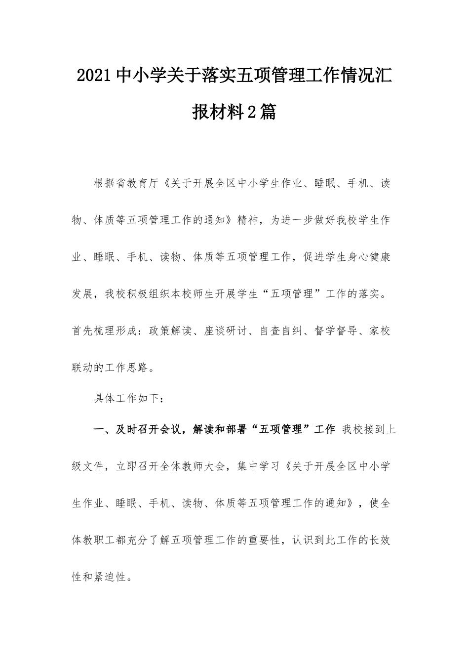 2021中小学关于落实五项管理工作情况汇报材料2篇.docx_第1页