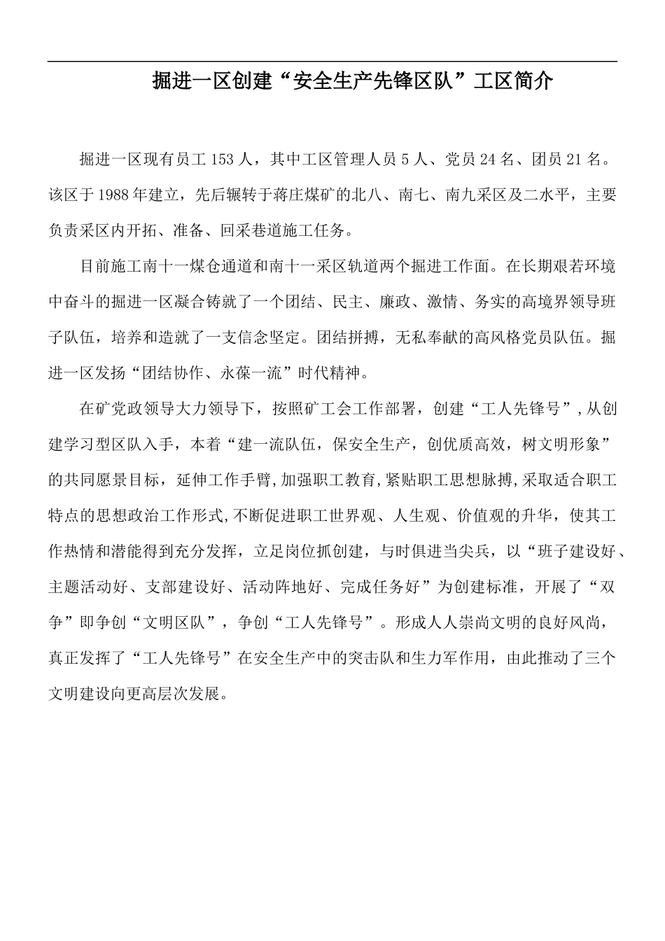 掘进一创建“安全生产先锋队”工简介.docx_第1页