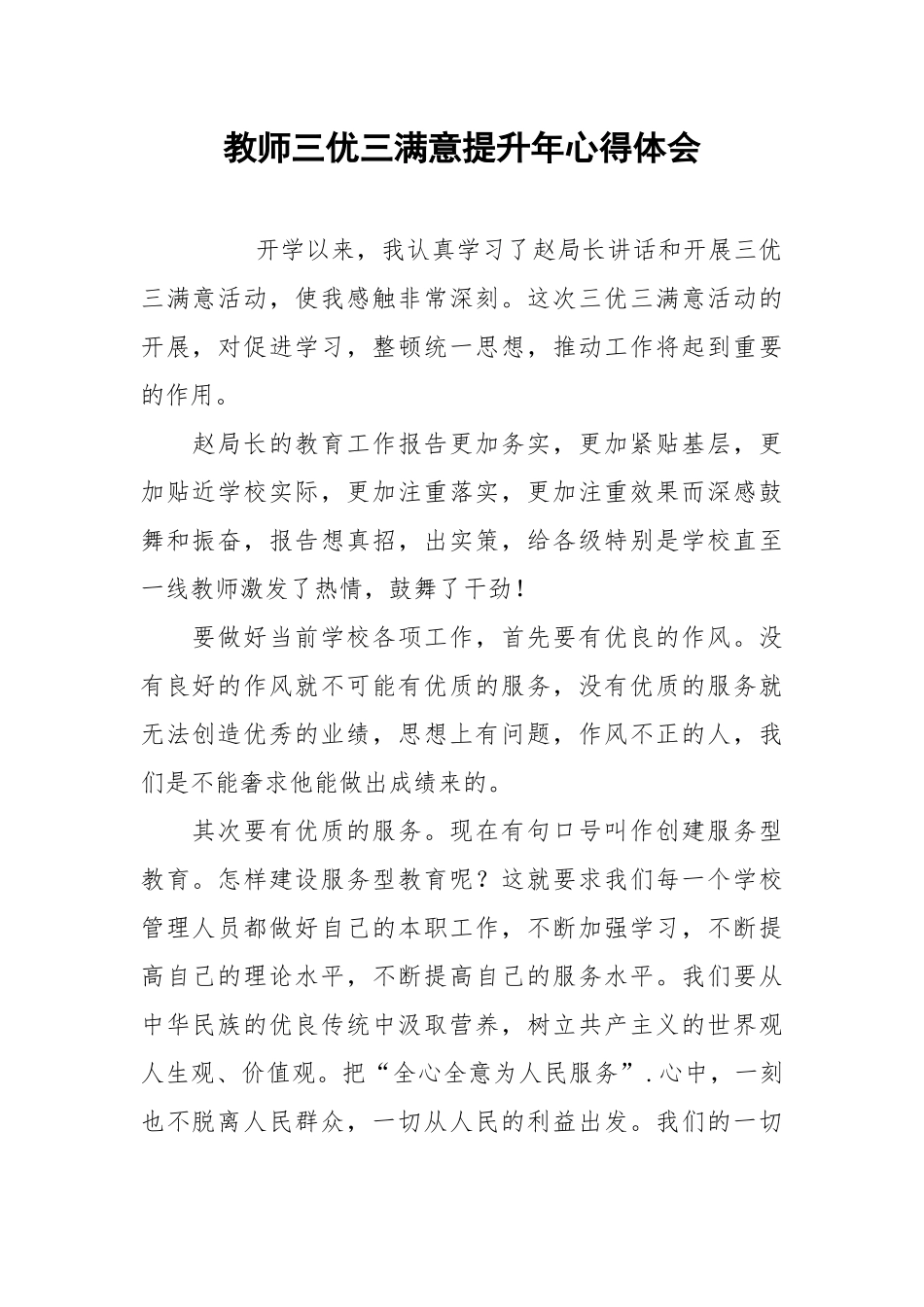 2021教师三优三满意提升年心得体会.docx_第1页