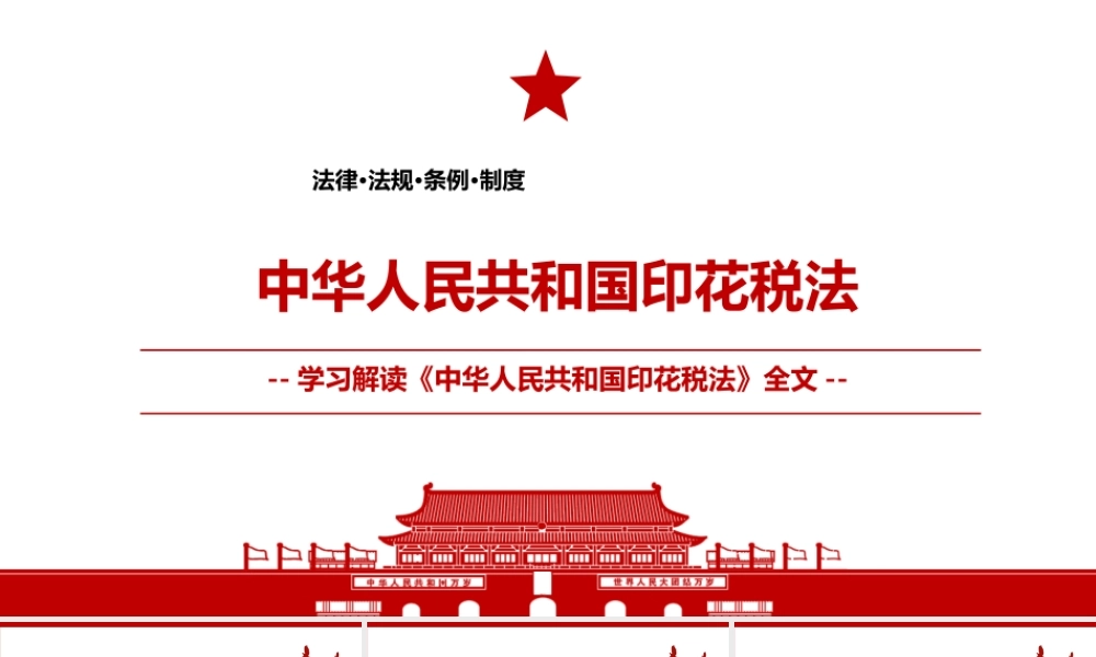 2021《中华人民共和国印花税法》全文学习PPT课件（带内容）.pptx