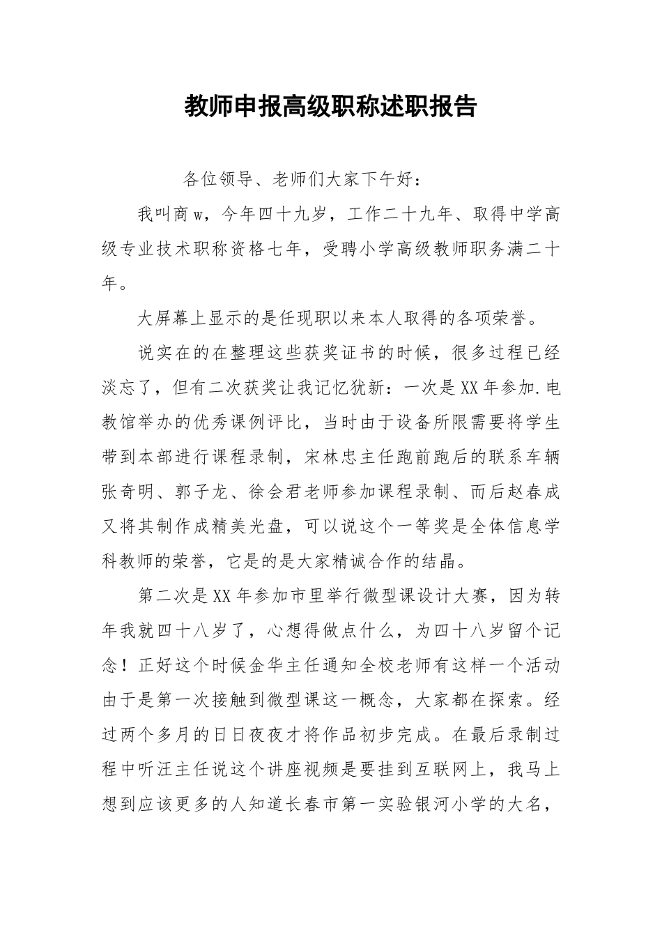 2021教师申报高级职称述职报告.docx_第1页