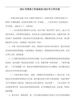 2021年党务工作总结及2022年工作计划.docx