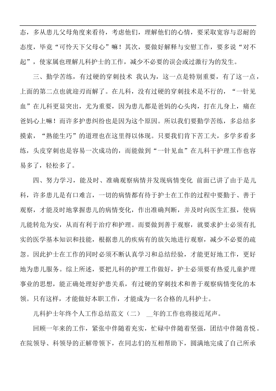 2021年儿科护士年终个人工作总结.docx_第2页