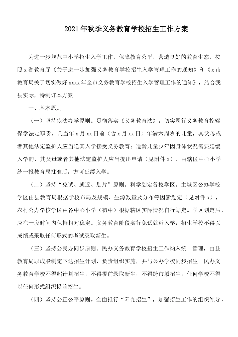 2021年秋季义务教育学校招生工作方案.docx_第1页
