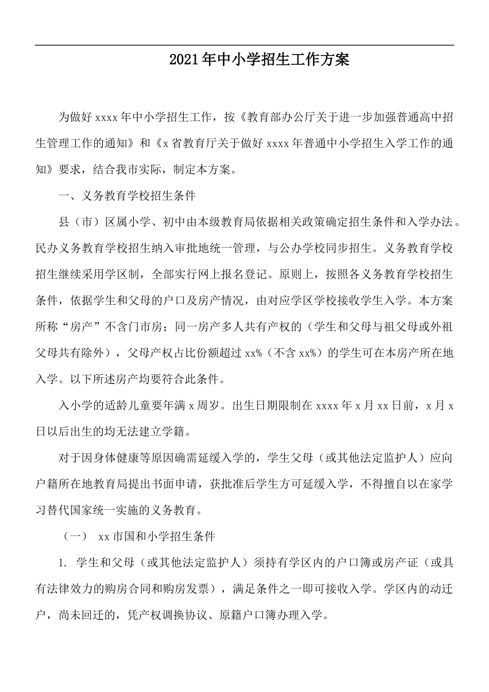 2021年中小学招生工作方案.docx_第1页