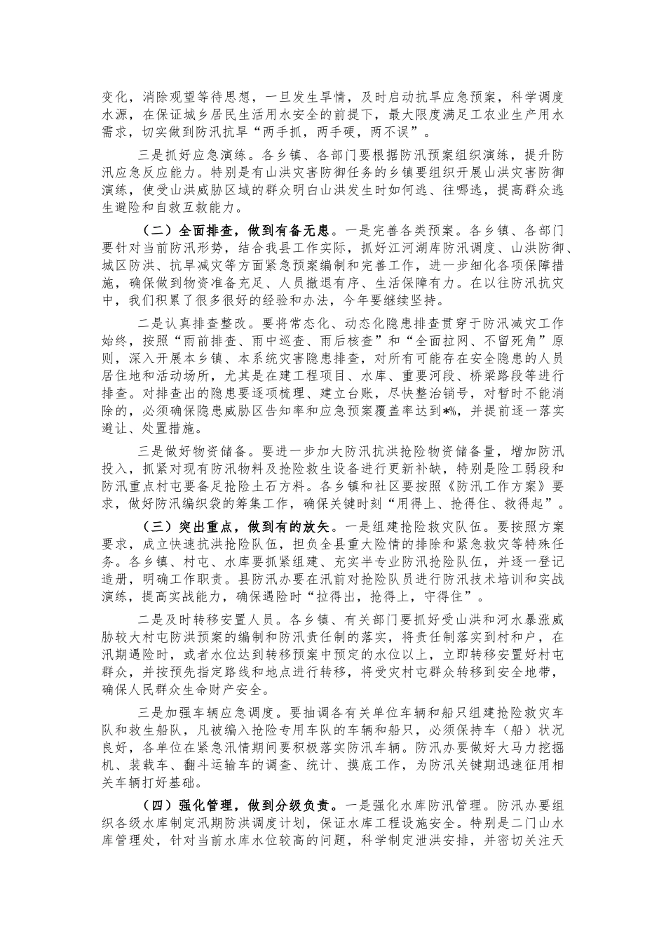 2021年度防汛会讲话.docx_第2页