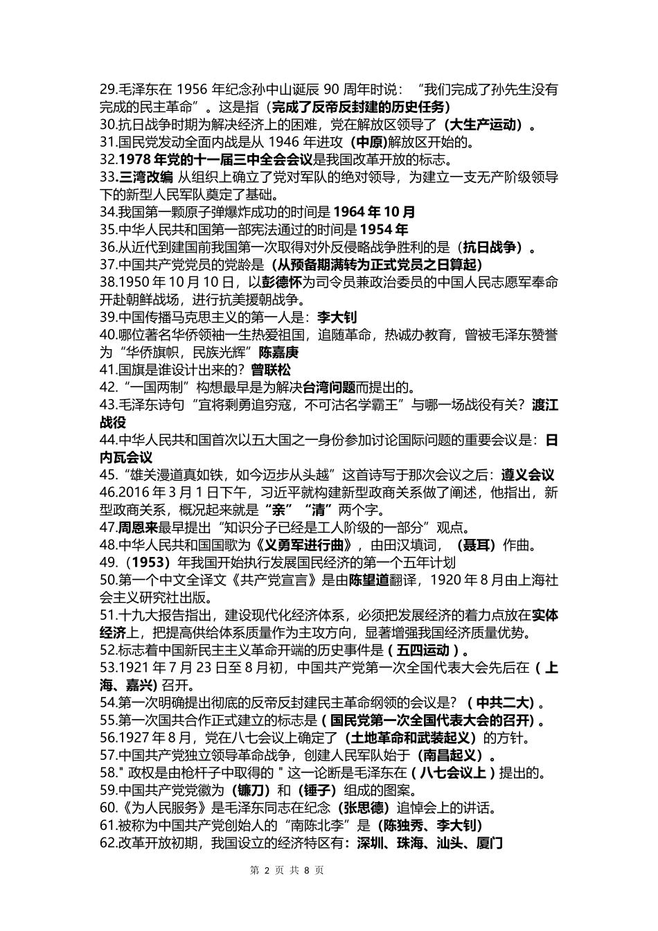 “学党史 庆七一”知识竞赛题库170题.docx_第2页
