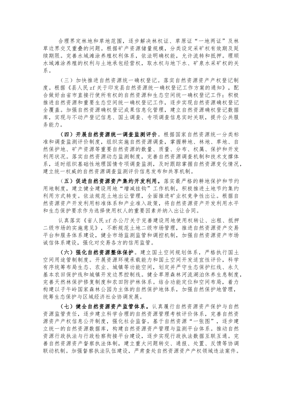 加强自然资源资产管理工作方案.docx_第2页