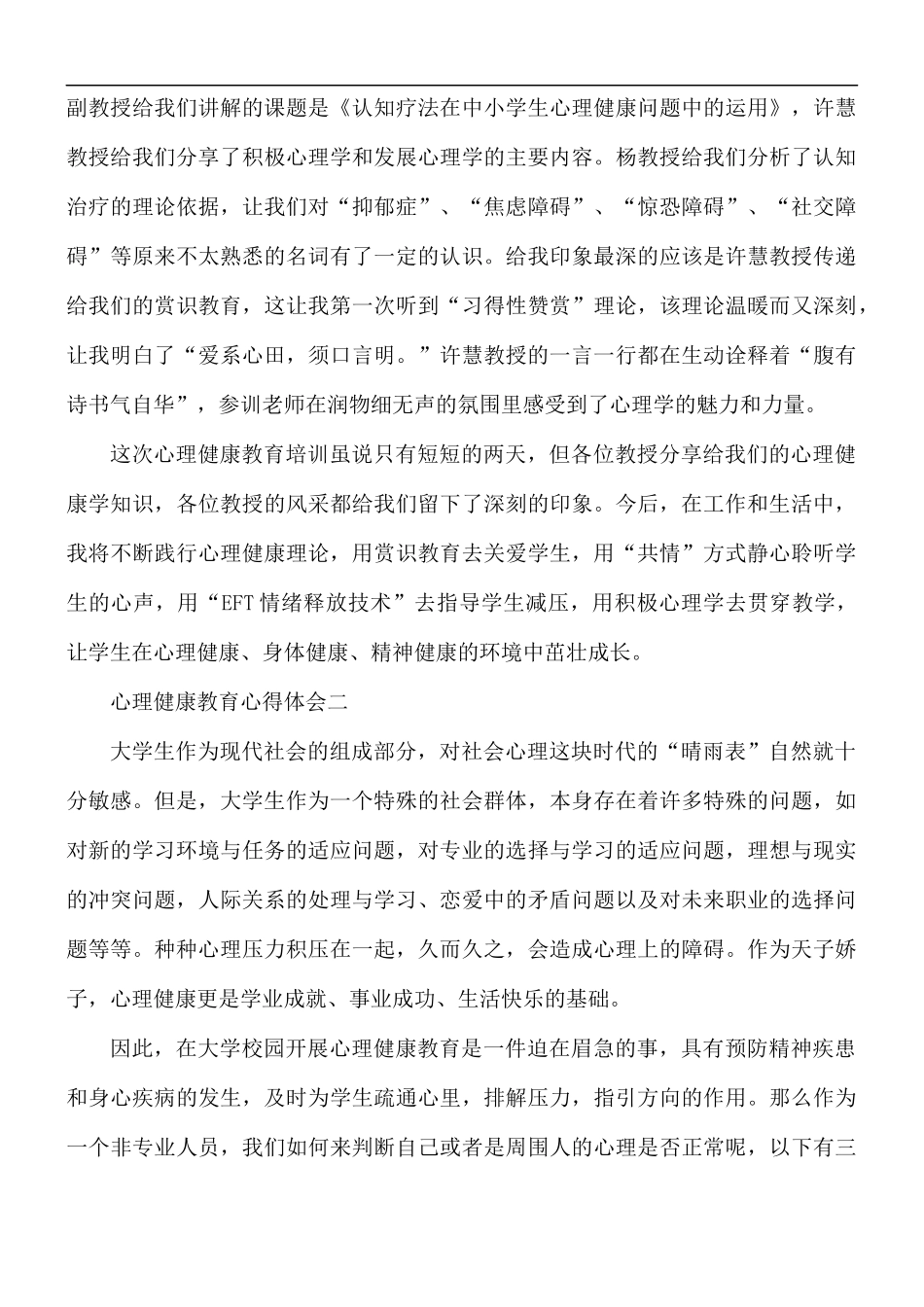 2021年最新心理健康教育心得体会五篇.docx_第2页