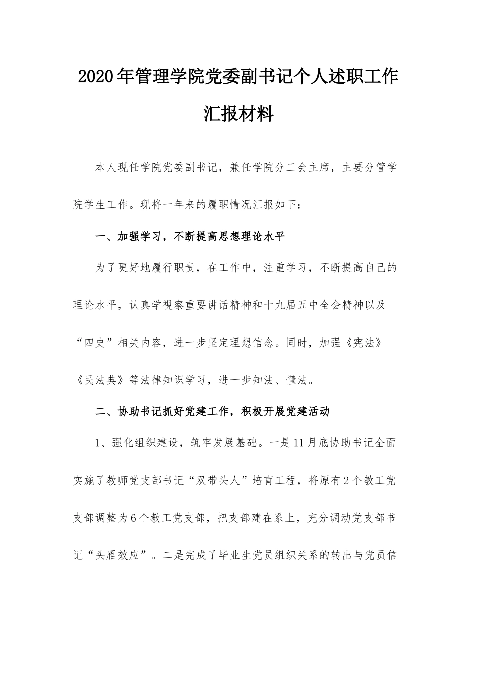 2020年管理学院党委副书记个人述职工作汇报材料.docx_第1页