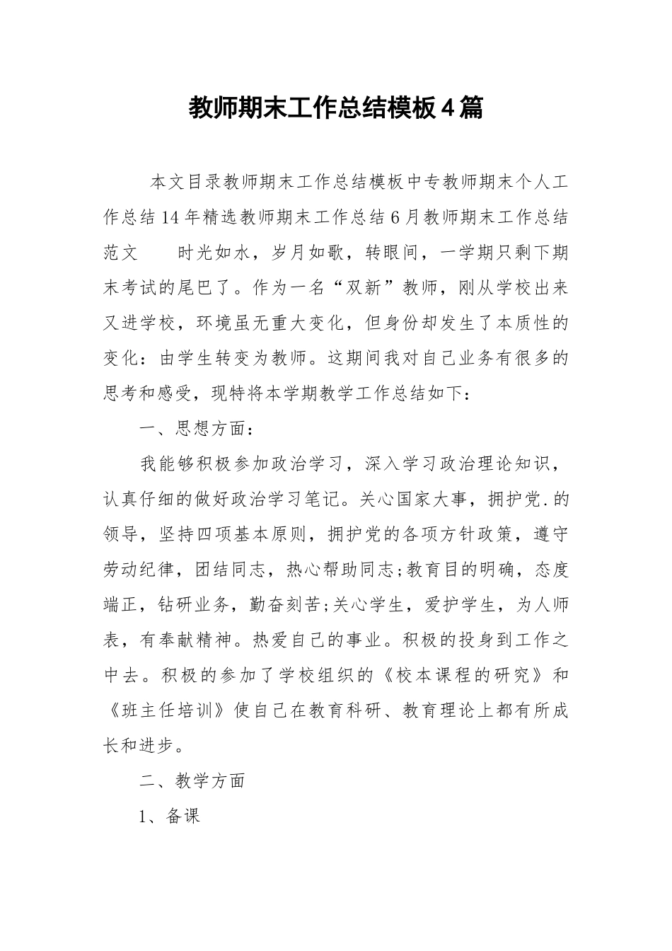 2021教师期末工作总结模板4篇.docx_第1页