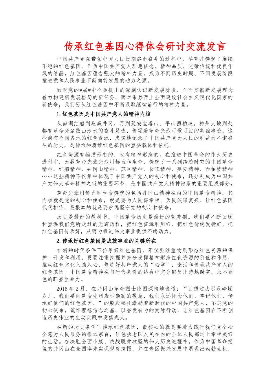 传承红色基因心得体会研讨交流发言.docx_第1页