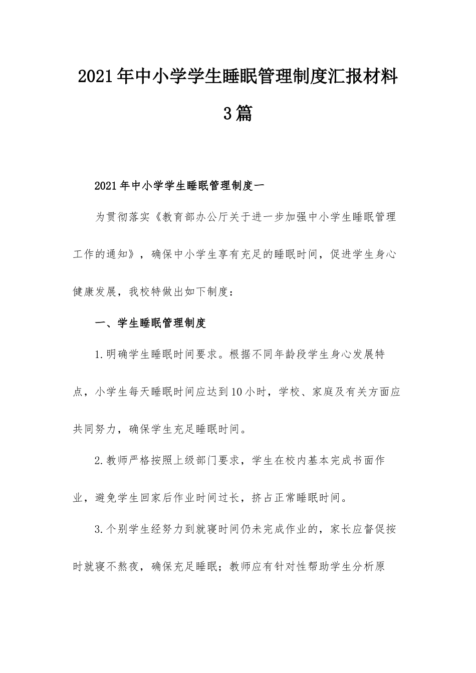 2021年中小学学生睡眠管理制度汇报材料3篇.docx_第1页