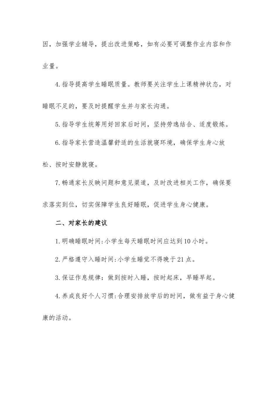 2021年中小学学生睡眠管理制度汇报材料3篇.docx_第2页
