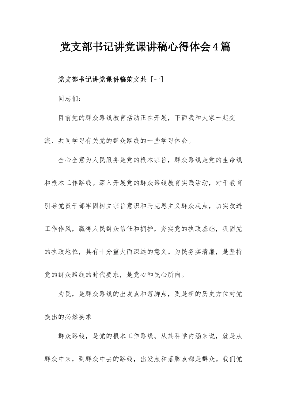 党支部书记讲党课讲稿心得体会4篇.docx_第1页