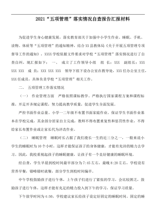 2021“五项管理”落实情况自查报告汇报材料.docx