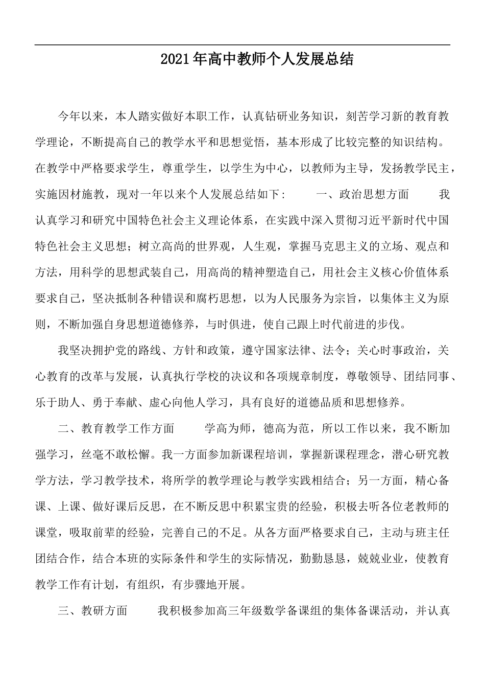 2021年高中教师个人发展总结.docx_第1页