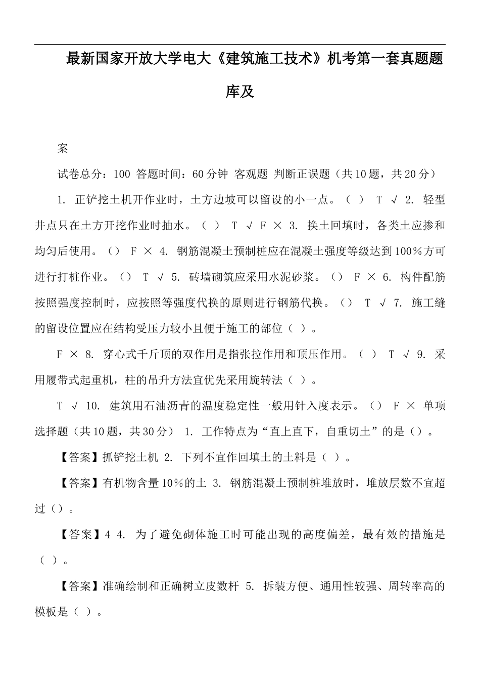 最新国家开放大学电大《建筑施工技术》机考第一套真题题库及答案.docx_第1页