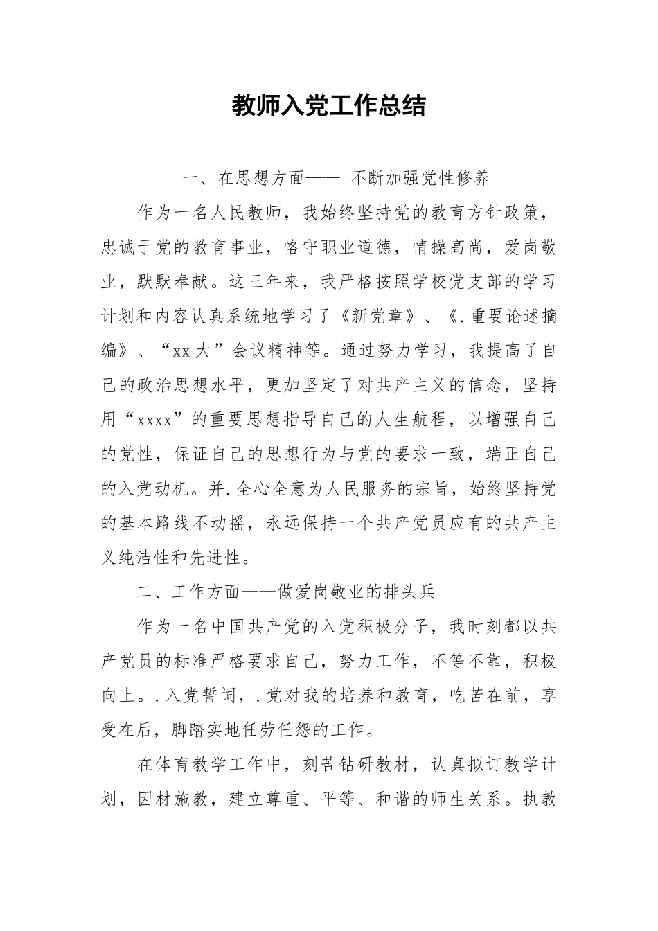 2021教师入党工作总结.docx_第1页