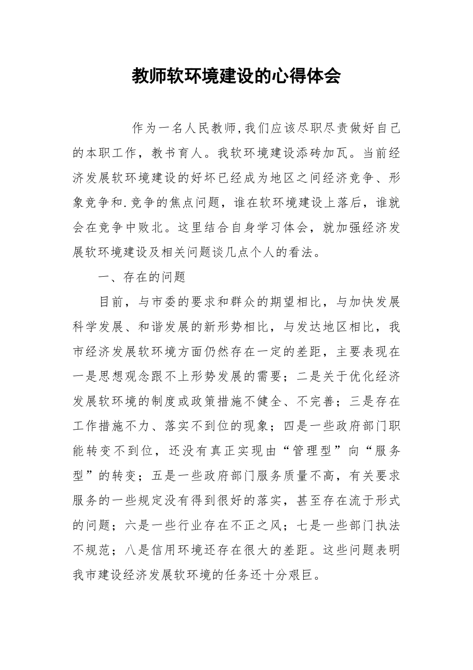 2021教师软环境建设的心得体会.docx_第1页