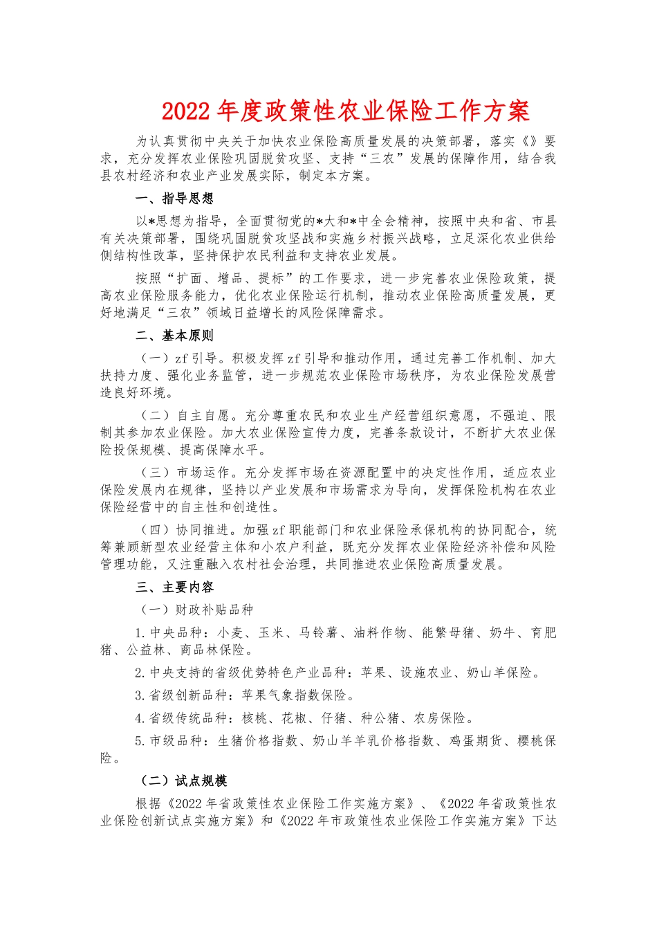 2022年度政策性农业保险工作方案.docx_第1页