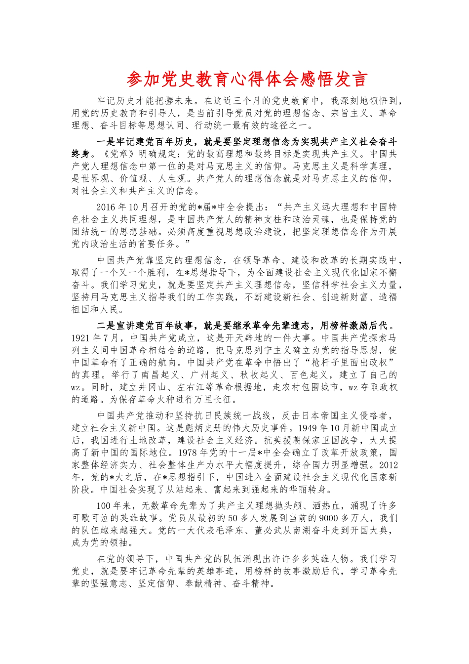 参加党史教育心得体会感悟发言.docx_第1页