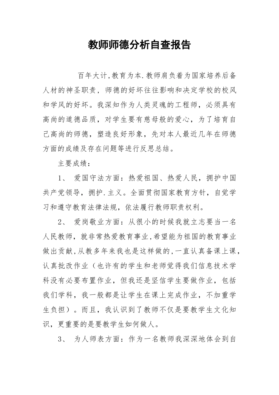 2021教师师德分析自查报告.docx_第1页