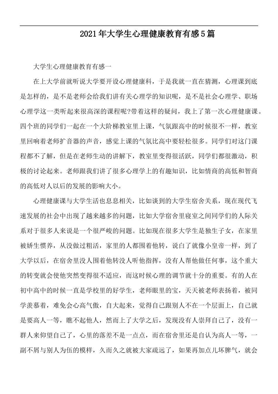 2021年大学生心理健康教育有感5篇.docx_第1页