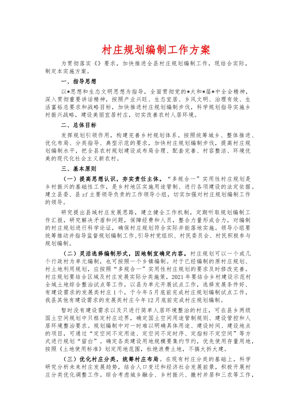 村庄规划编制工作方案.docx_第1页