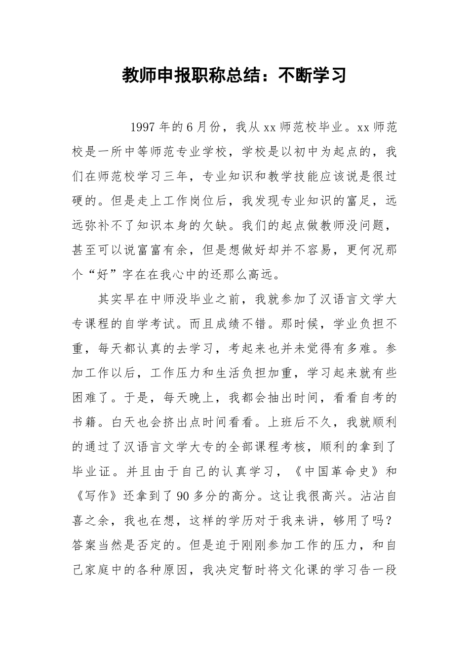 2021教师申报职称总结：不断学习.docx_第1页