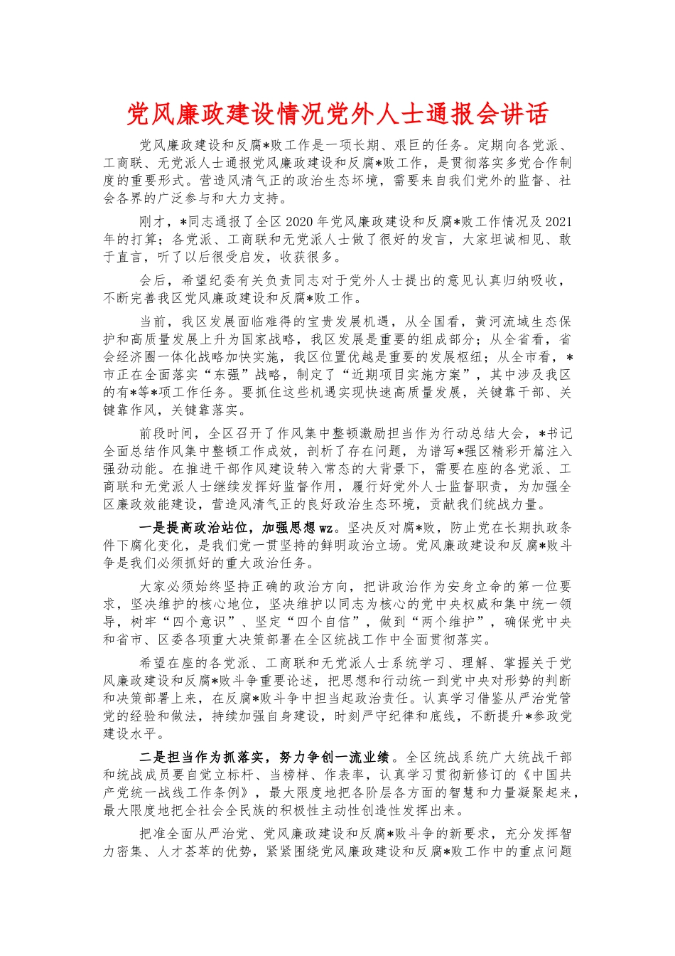 党风廉政建设情况党外人士通报会讲话.docx_第1页